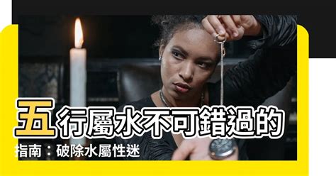 五行屬水注意|【五行屬水】五行屬水不可錯過的指南：破除水屬性迷。